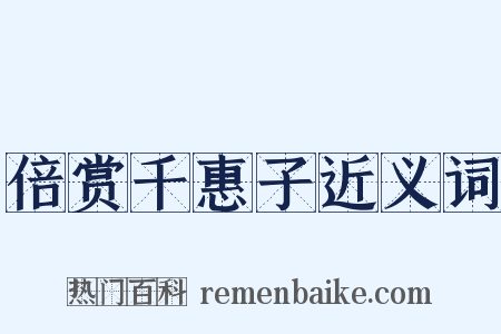 倍赏千惠子近义词是什么意思的图片